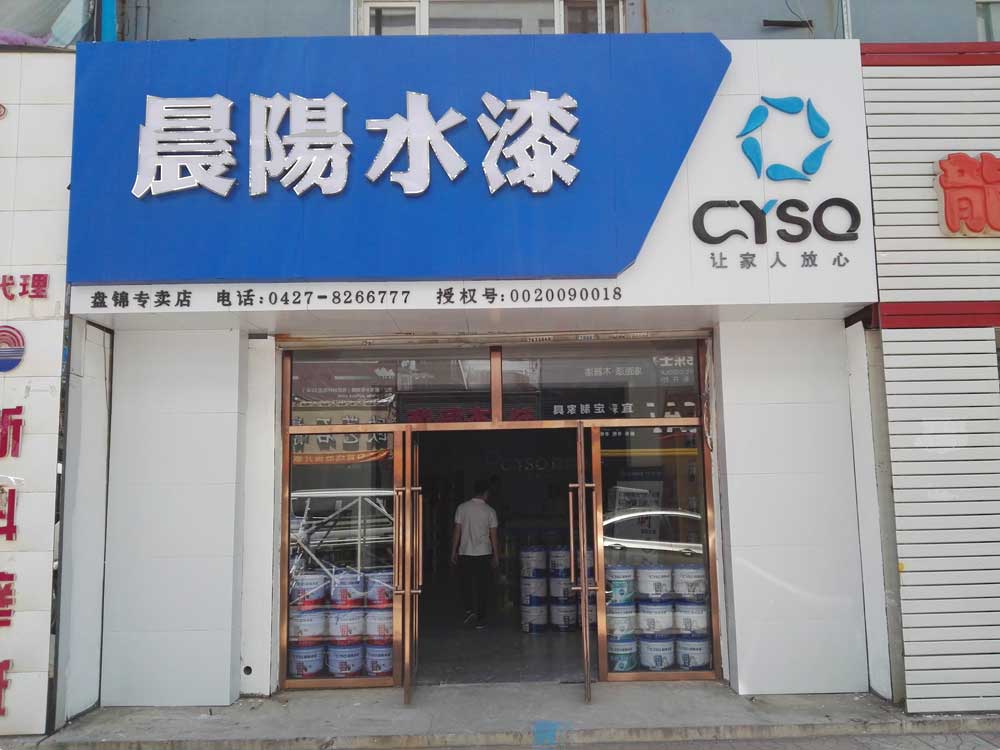 晨阳水漆专卖店查询-水漆涂料品牌领导者 - 晨阳水漆